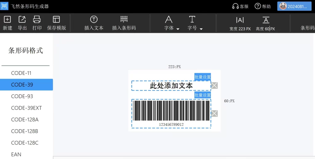 飞然条码生成器使用教程