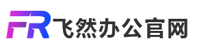 飞然软件官网