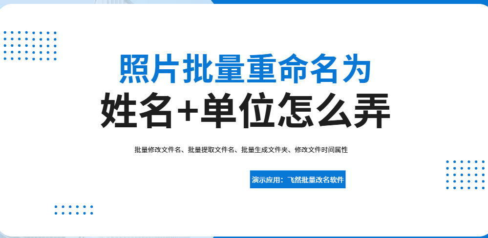 照片批量重命名为姓名和单位怎么弄