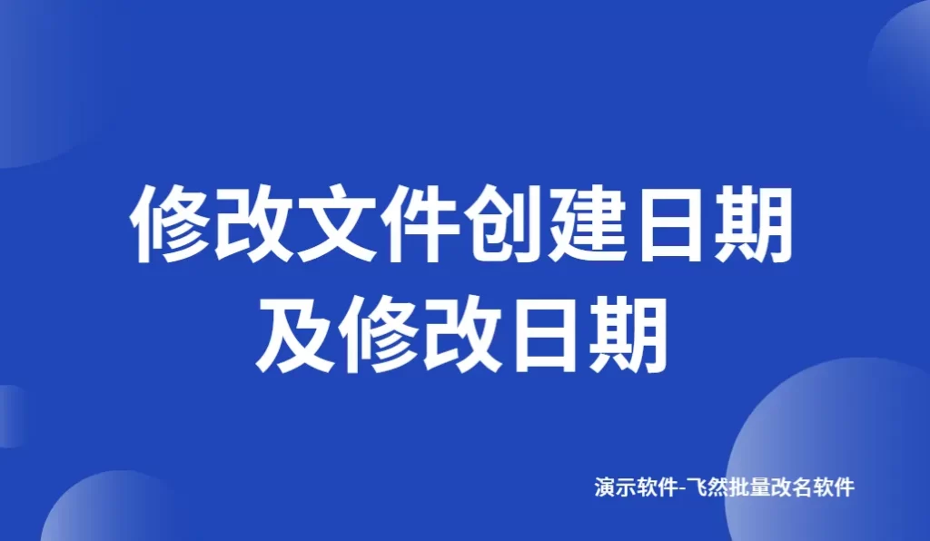 修改文件的创建日期和修改日期