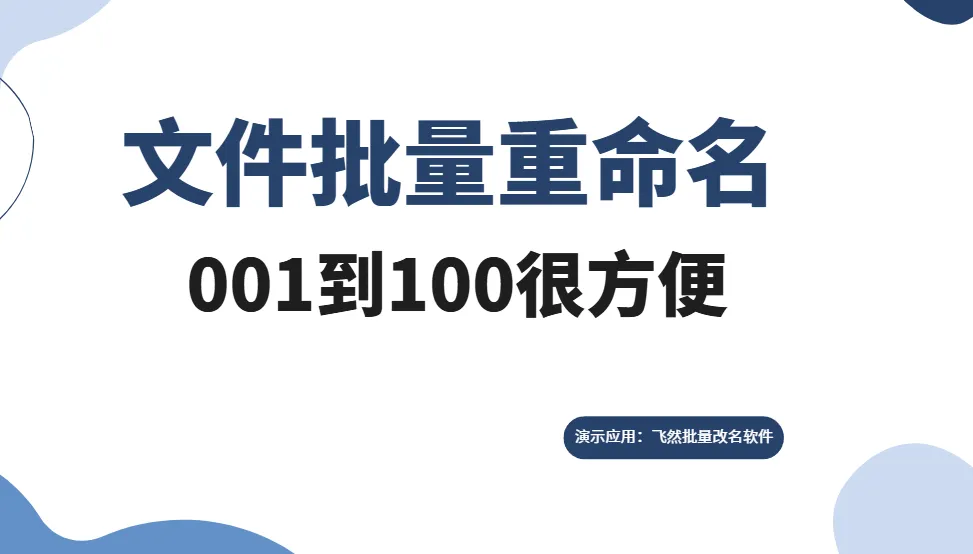 文件批量重命名001到100数百种格式