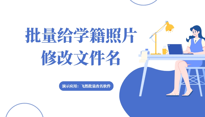 批量给学籍照片改名字怎么弄