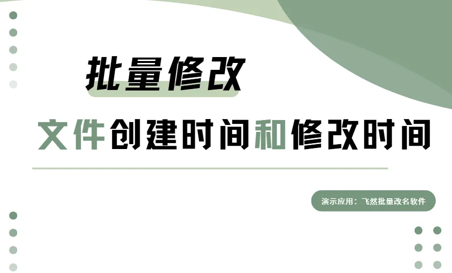 批量修改文件创建时间和修改时间