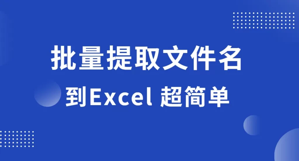 批量提取文件名到Excel超简单