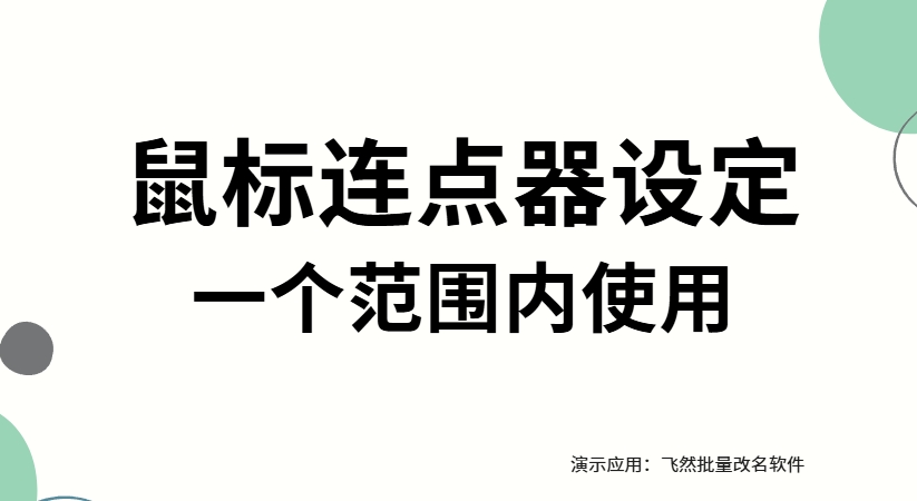 鼠标连点器能设定一个范围内使用吗