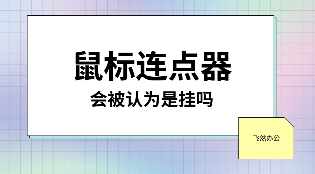 鼠标连点器会被认为是挂吗？辅助工具与外挂的区别