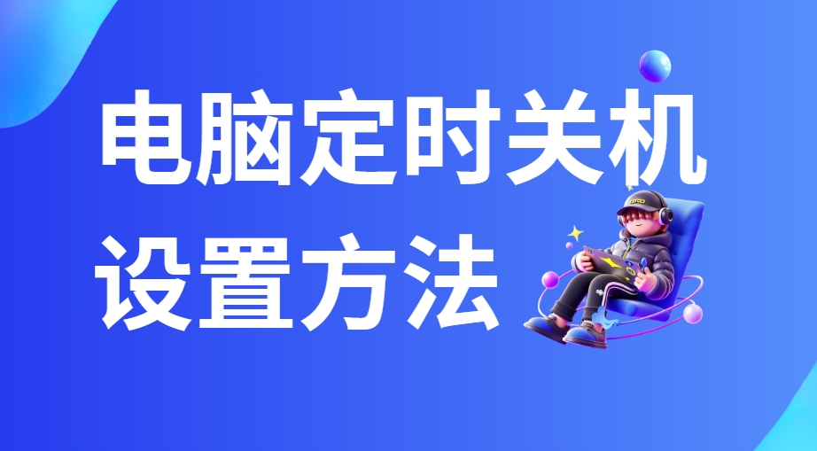 电脑定时关机设置方法图文教程