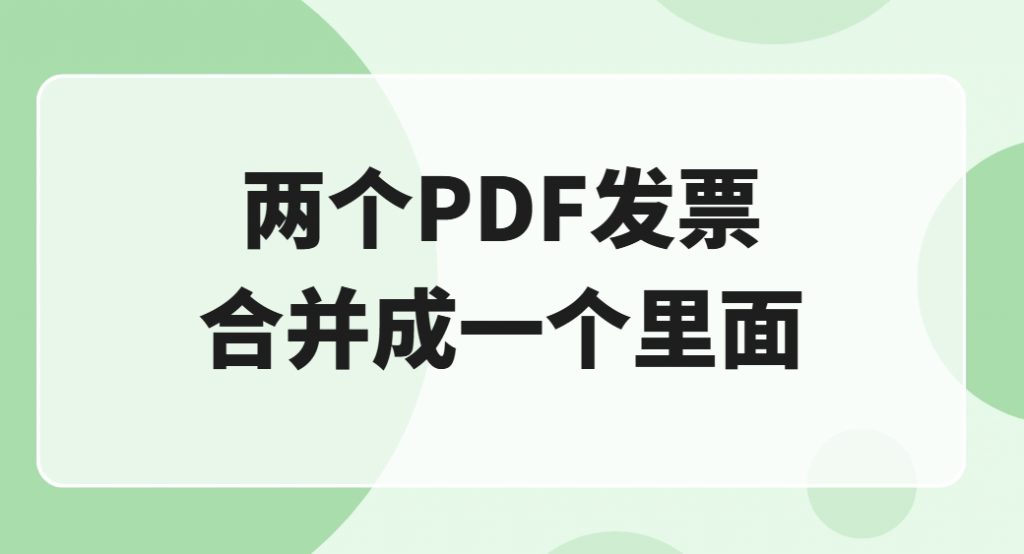 两个pdf发票怎么合并成一个里面