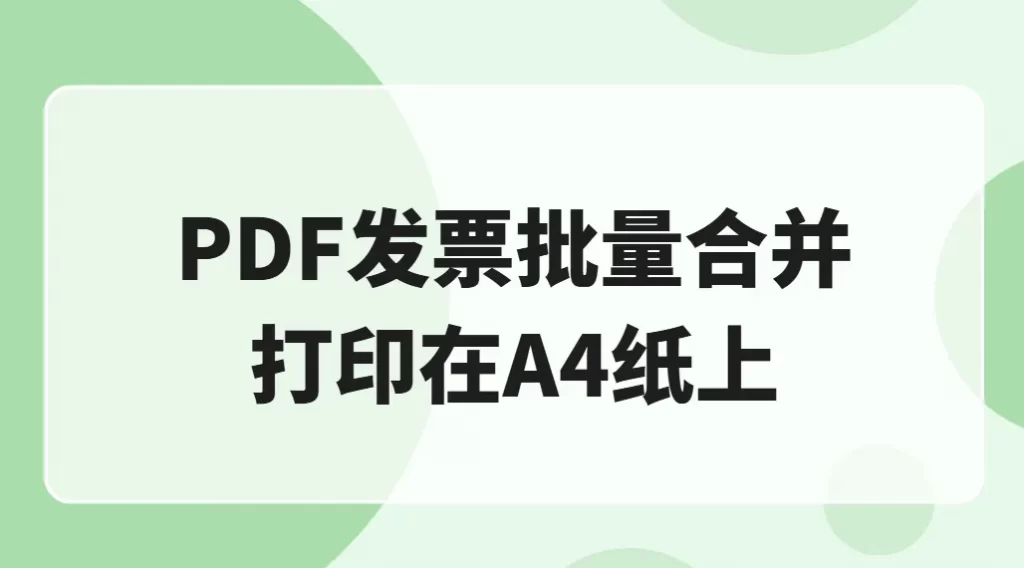发票合并打印在一张纸上图文教程