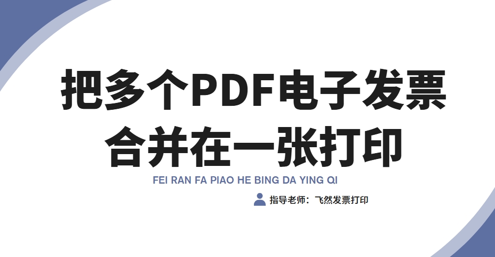 怎么把多个PDF电子发票合并在一张打印