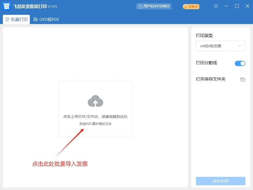 发票合并打印在一张纸上图文教程