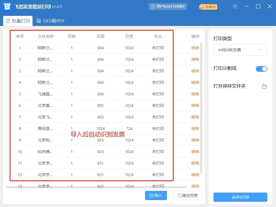 发票合并打印在一张纸上图文教程