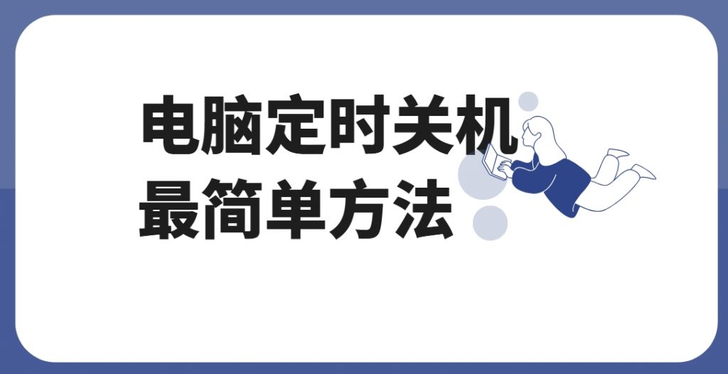 电脑定时关机最简单方法有哪些